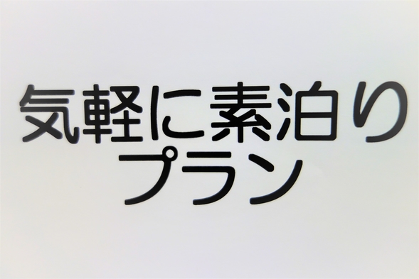 【気軽に素泊プラン♪】 全館★Wifi完備★コンビ二目の前♪　